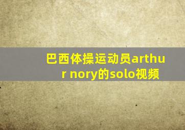 巴西体操运动员arthur nory的solo视频